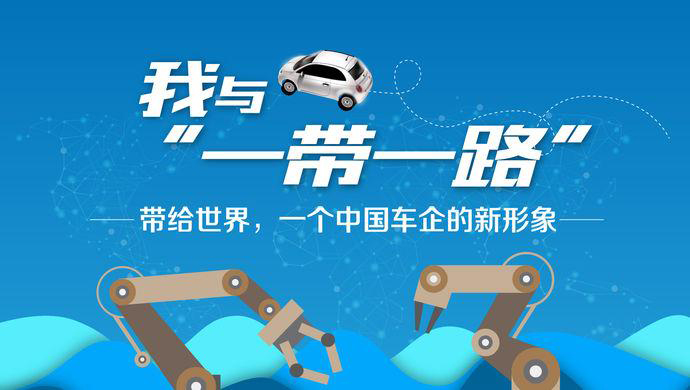 我与“一带一路”③丨带给世界，一个中国车企的新形象
